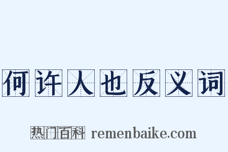 何许人也反义词是什么意思的图片